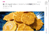 渡辺製菓“サクッとココナッツ”が、なじみマガジンONOMICHIで紹介されました