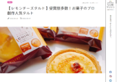 宮本屋“瀬戸内レモンのチーズタルト”がなじみマガジンONOMICHIで紹介されました