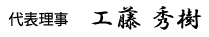 代表理事　工藤 秀樹